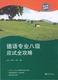 陈琦 李崇艺 编著 9787560856896 社 德语专业八级应试全攻略 同济大学出版 孙瑜