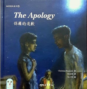 预售【外图台版】保罗的道歉THE APOLOGY─秘密基地系列3  /  CHRISTIAN BEAMISH-着 三民