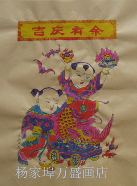 宣纸吉庆有余手工印制