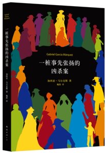 一桩事先张扬的凶杀案 2013年版 马尔克斯继《百年孤*》后小说