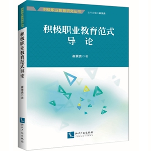 积极职业教育范式导论 崔景贵 知识产权 教育 书籍