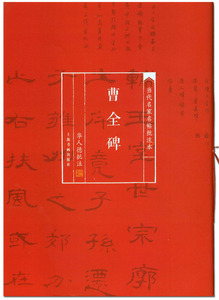 曹全碑 当代名家名帖批注本 华人德批注 上海书画出版社 隶书碑帖 汉隶书曹全碑毛笔字帖 清晰彩色本著名碑帖 商场正版正品