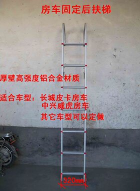 房车蹬车梯后扶梯踏步梯后爬梯外爬梯车尾梯铝合金梯子