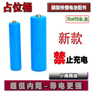 新款coolook 电池占位器/占位筒/电池壳磷酸铁锂配套(禁止充电)