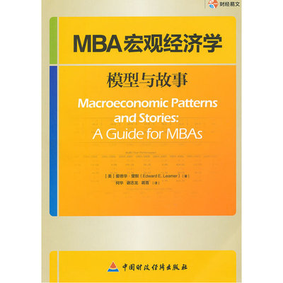 当当网 MBA宏观经济学(模型与故事) 里默 中国财政经济出版社一 正版书籍