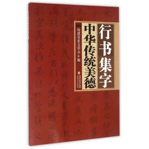 行书集字中华传统美德 博库网
