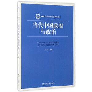当代中国政府与政治 方雷 主编 正版书籍  有限公司 博库网