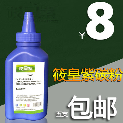 筱皇紫适用联想2400 7400 2450 2441 2461 2440兄弟7460 7860碳粉