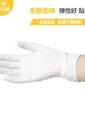 包邮白色丁腈一次性防护手套家居清洁食品加厚实验室无粉耐油微麻