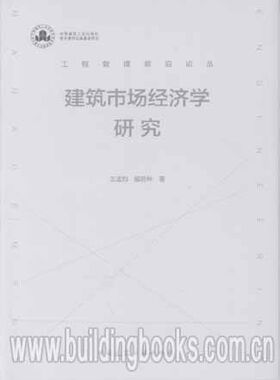工程管理前沿论丛:建筑市场经济学研究