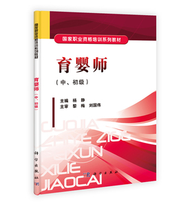 【全新正版】育婴师(中初级)杨静 科学出版社 国家职业资格培训系列教材 育婴师职业技能培训与鉴定考核教材