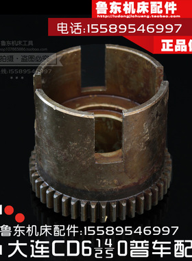 大连机床cd6140a/6240/6250/6150车床 摩擦片离合齿轮 正反车齿轮
