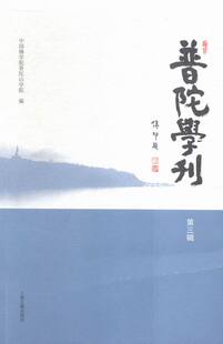 普陀学刊（三辑） 书店 中国佛学院普陀山学院 理论与概况书籍 畅销书