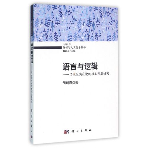 【正版包邮】语言与逻辑--当代反实在论的核心问题研究/分析与人文哲学