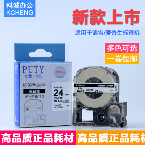 普贴PUTY标签机色带PTe-6YBW/6WBC 适用爱普生LW-600P/700/1000P