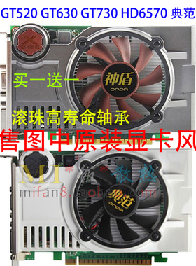 昂达GT630 GT730 HD6570 神盾 典范 SD3 滚珠轴承2针静音显卡风扇