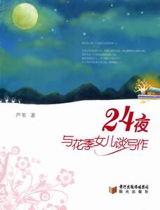 正版 24夜：与花季女儿谈写作 芦苇书籍 书