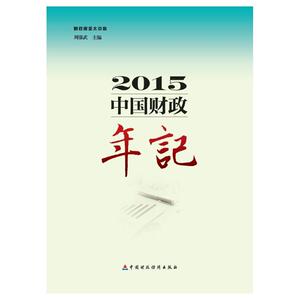 中国财政年记（2015）