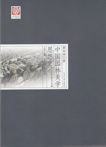 中国园林美学思想史——上古三代秦汉魏晋南北朝卷同济大学出版社