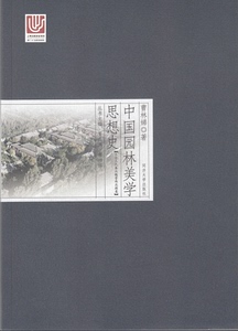 中国园林美学思想史——上古三代秦汉魏晋南北朝卷  同济大学出版社