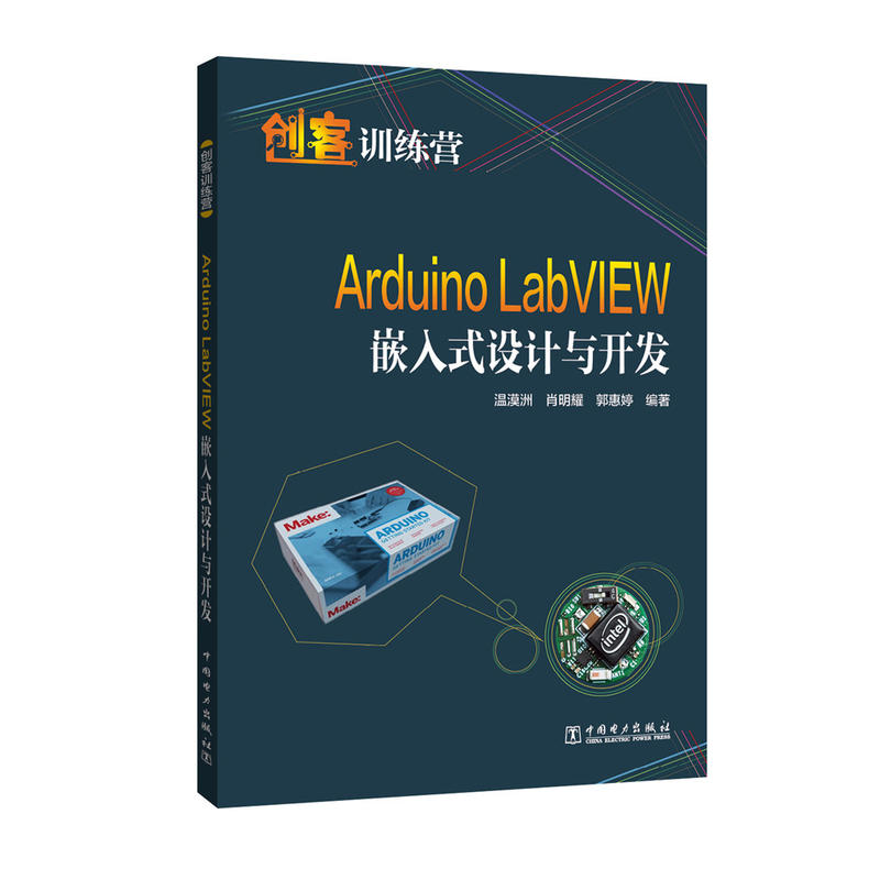 创客训练营 Arduino LabVIEW嵌入式设计与开发