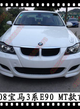 适用于宝马E90前期前杠E90大包围宝马320i325保杆328330i改装