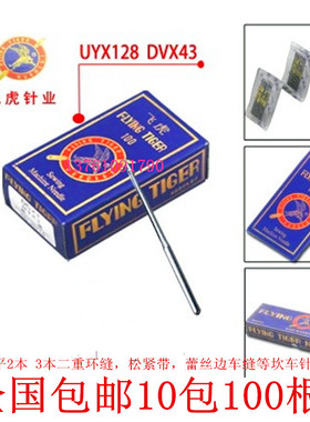 包邮飞虎牌UY128GASDV×43三针五线机针冚车机针绷缝机针坎车机针