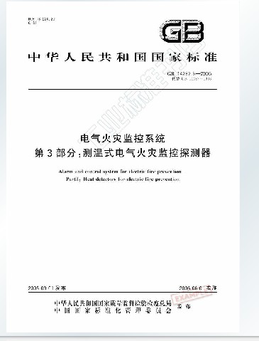 GB14287.3-2005电气火灾监控系统 第3部分