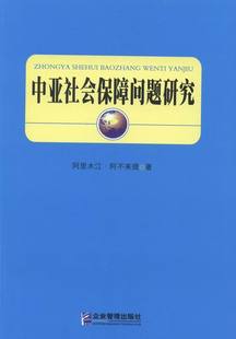 社会学书籍 中亚社会保障问题研究 阿里木江·阿不来提 畅想畅销书 书店 书