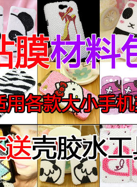包邮手机壳diy贴膜材料包