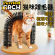 arch 猫刷毛刷 蹭毛器 purrfect 猫抓痒猫玩具宠物用品 拱门