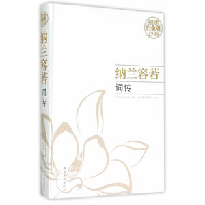 纳兰容若词传