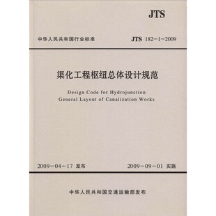 JTS 182-1-2009渠化工程枢纽总体设计规范