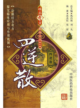四逆散难病奇验效偏方出自张仲景伤寒论经方中医经典古方剂历代医名家四逆散疏肝理脾方解医案制剂药理研究临床临证各科诊应用心得