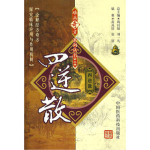 包邮正版新品 四逆散书籍四逆散同仁堂四逆散 难病奇方系列丛书 9787506739559 中国医药科技出版社 中药医方