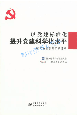 以党建标准化提升党建科学化水平征文活动获奖作品选编