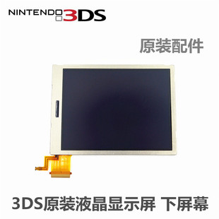 3DS显示屏 液晶显示屏下屏幕 3DS液晶屏包无坏点 维修配件 3DS原装