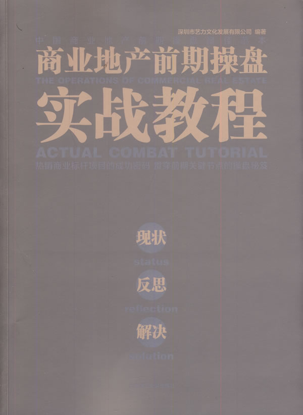 商业地产前期操盘实战教程现状反思解决status reflection solution深圳市艺力文化发展有限公司大连理工大学出版社房地产-封面