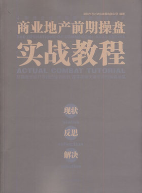 商业地产前期操盘实战教程:现状 反思 解决:status reflecti 书店 深圳市艺力文化发展有限公司 房地产、建筑业经济书籍 书