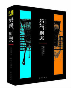 妈妈,别哭 推理小说系列 全新正版 韩国推理悬疑根据真实事件改编 新华出版社直营 现货直发