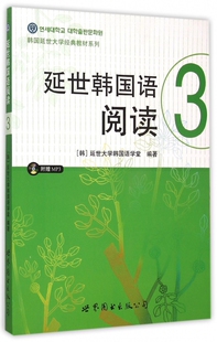 教材系列 韩国延世大学经典 延世韩国语阅读 附光盘3