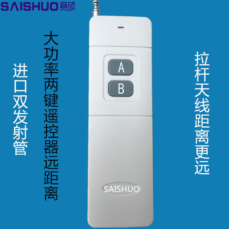 赛硕 大功率AB两键遥控器/SAISHUO 远距离