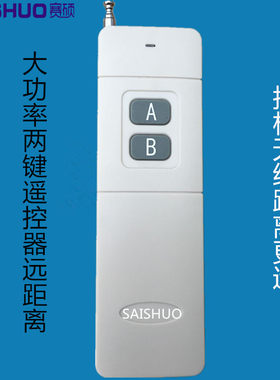 赛硕 大功率AB两键遥控器/SAISHUO 远距离