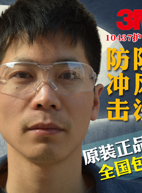3M10437防刮擦防护眼镜透明防冲击骑行风沙防雾时尚防尘护目镜