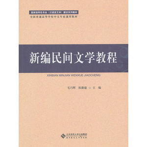 新编民间文学教程
