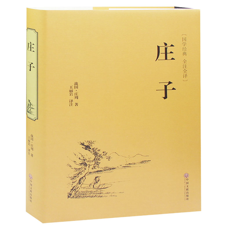庄子全书 庄子今注今译 精粹解读庄子全注全译集释校诠 庄子的智慧修养自我心灵 中国哲学简史人生哲学 正版包邮国学典藏