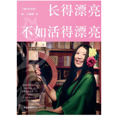 当当网 长得漂亮不如活得漂亮 杨二车娜姆 中国青年出版社 正版书籍
