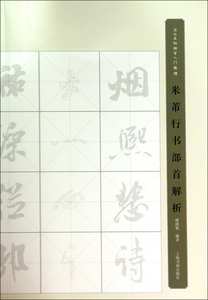 米芾行书部首解析 楼晓勉 编著 正版书籍  出版社 博库网