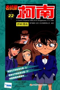 名侦探柯南抓帧漫画22 日本小学馆集英社正版授权  《情急之下的应变之道（上）（下）》《机智婆婆失踪事件》