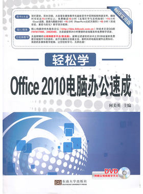 轻松学 Office 2010电脑办公速成（轻松学习不求人 快速上手全掌握 图书+光盘 特色服务论坛 云视频教学）